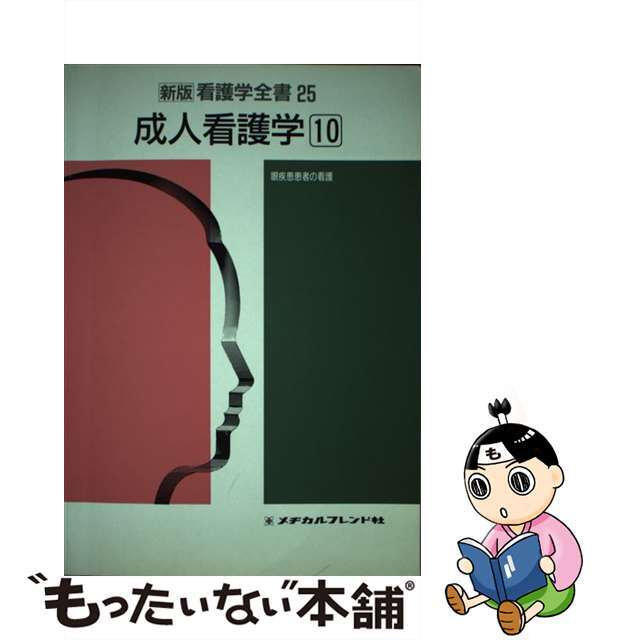 新版看護学全書 ２５ 第２版/メヂカルフレンド社増田寛次郎出版社