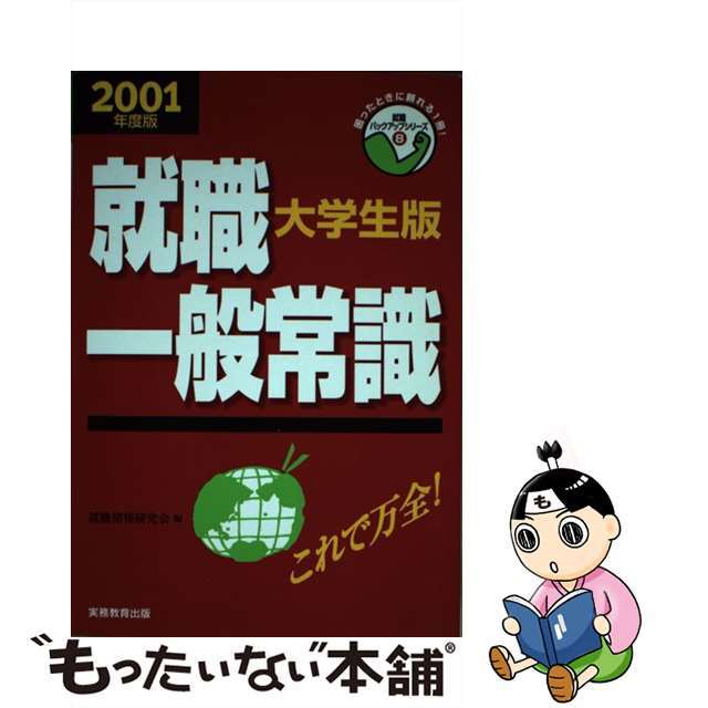 就職一般常識　大学生版 ２００１年度版/実務教育出版/就職情報研究会