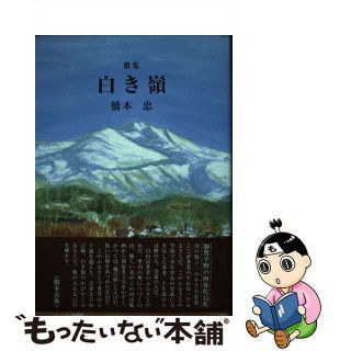 【中古】 紫花菜 歌集/ながらみ書房/泉田多美子(その他)