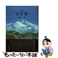 【中古】 紫花菜 歌集/ながらみ書房/泉田多美子