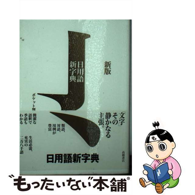 【中古】 日用語新字典 ポケット判 新版 白/高橋書店/高橋書店 エンタメ/ホビーの本(語学/参考書)の商品写真