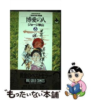 【中古】 博愛の人 二宮金次郎 ３（疾風編）/小学館/ジョージ秋山(青年漫画)