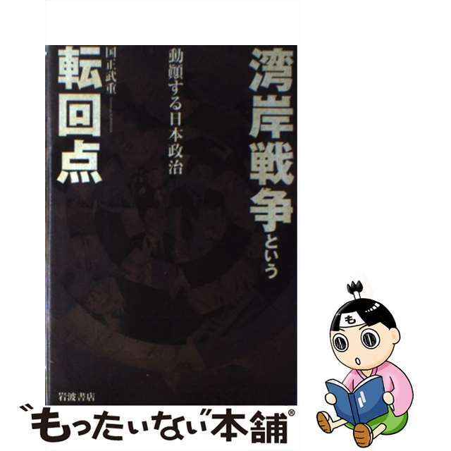 【中古】 湾岸戦争という転回点 動顛する日本政治/岩波書店/国正武重 エンタメ/ホビーの本(文学/小説)の商品写真
