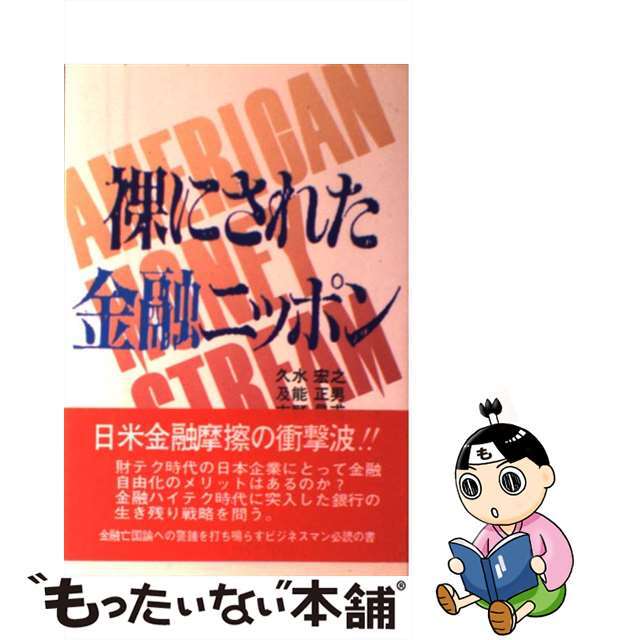 経済法令研究会発行者カナ裸にされた金融ニッポン/経済法令研究会/久水宏之