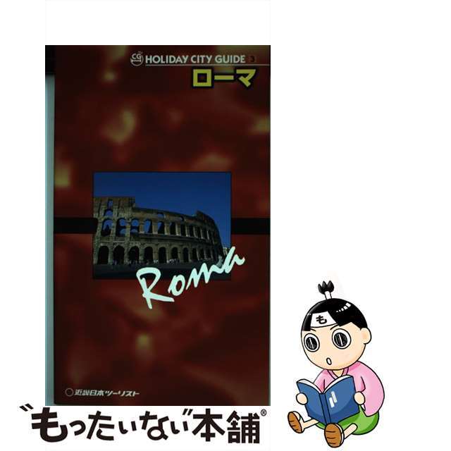 Ｒｏｍａ/近畿日本ツーリスト