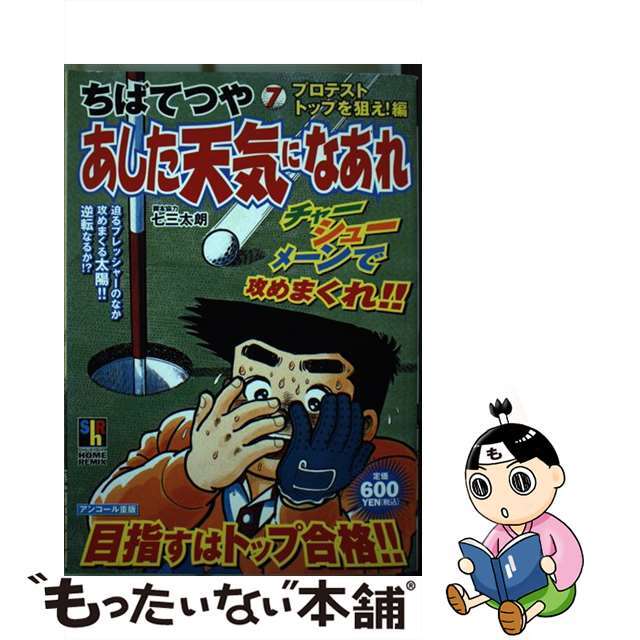 もったいない本舗　中古】あした天気になあれ　ラクマ店｜ラクマ　７/ホーム社（千代田区）/ちばてつやの通販　by