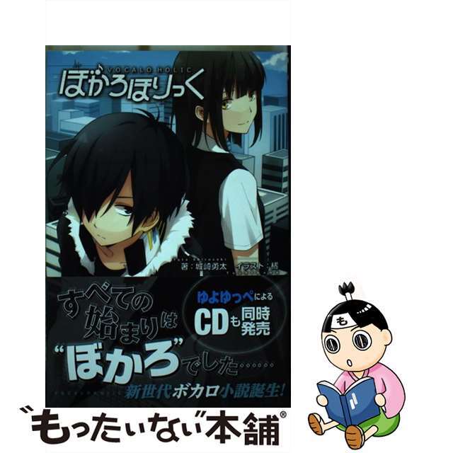 【中古】 ぼかろほりっく/KADOKAWA/城崎勇太 エンタメ/ホビーの本(文学/小説)の商品写真