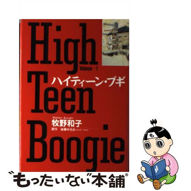 ハイティーンブギ1著者名ハイティーン・ブギ ｖｏｌ．１/小学館/牧野和子