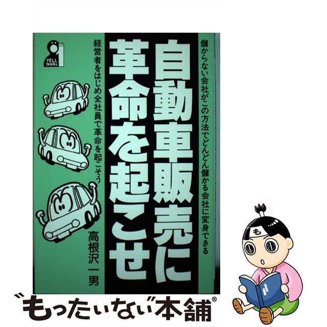 もったいない本舗　中古】自動車販売に革命を起こせ　ラクマ店｜ラクマ　経営者をはじめ全社員で革命を起こそう/エール出版社/高根沢一男の通販　by