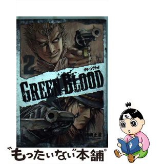 【中古】 ＧＲＥＥＮ　ＢＬＯＯＤ ２/講談社/柿崎正澄(青年漫画)