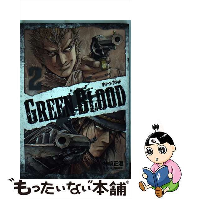 【中古】 ＧＲＥＥＮ　ＢＬＯＯＤ ２/講談社/柿崎正澄 エンタメ/ホビーの漫画(青年漫画)の商品写真