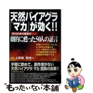 【中古】 天然バイアグラ「マカ」が効く！！ 劇的に甦った５０人の証言/現代書林/上馬場和夫(その他)