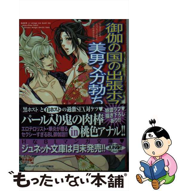 【中古】 御伽の国の出張ホスト美男メガ勃ち編/ジュネット（新宿区）/華炎 エンタメ/ホビーの漫画(その他)の商品写真