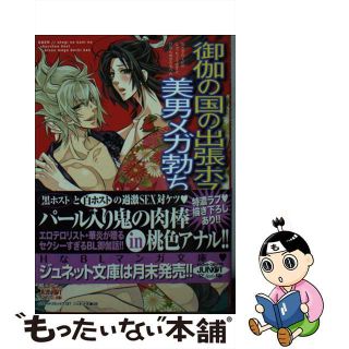 【中古】 御伽の国の出張ホスト美男メガ勃ち編/ジュネット（新宿区）/華炎(その他)