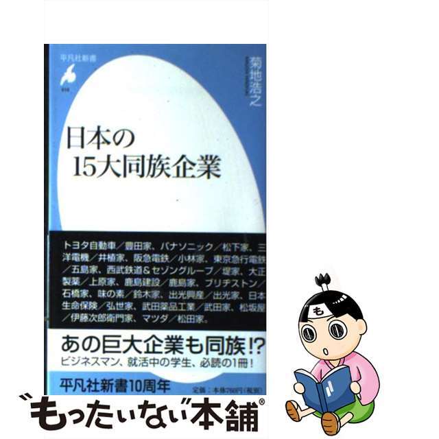 【中古】 日本の15大同族企業/平凡社/菊地浩之 エンタメ/ホビーのエンタメ その他(その他)の商品写真