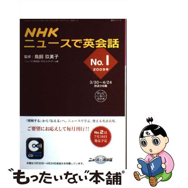 【中古】 ＮＨＫニュースで英会話 ２００９年　ｎｏ．１/ＮＨＫ出版/鳥飼玖美子 エンタメ/ホビーのエンタメ その他(その他)の商品写真