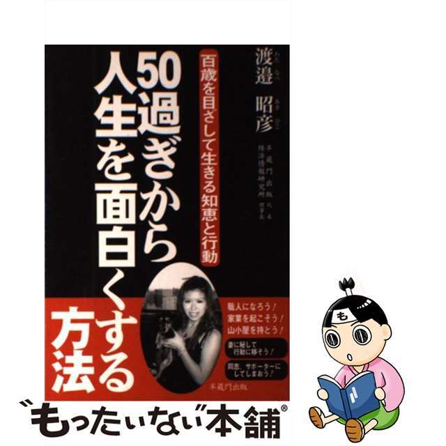 ５０過ぎから人生を面白くする方法 百歳を目ざして生きる知恵と行動/半蔵門出版/渡邉昭彦（１９４３ー）