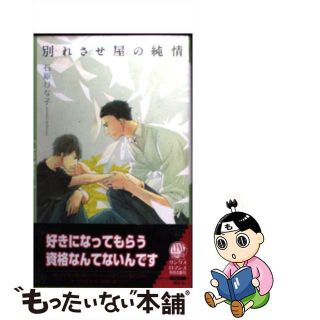 【中古】 別れさせ屋の純情/幻冬舎コミックス/石原ひな子(ボーイズラブ(BL))