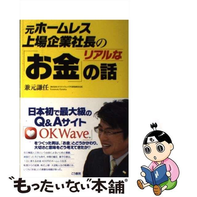 【中古】 元ホームレス上場企業社長のリアルな「お金」の話/こう書房/兼元謙任 エンタメ/ホビーの本(ビジネス/経済)の商品写真