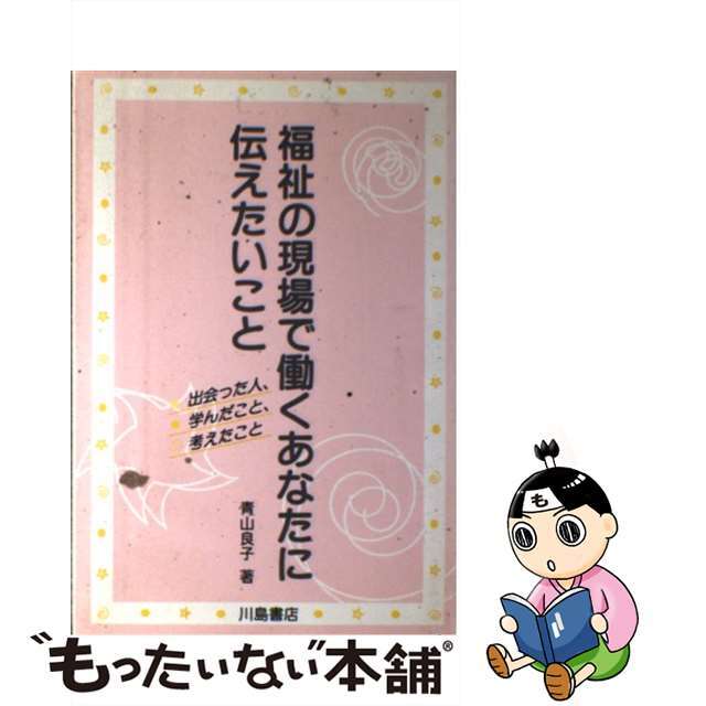 福祉の現場で働くあなたに伝えたいこと 出会った人、学んだこと、考えたこと/川島書店/青山良子19発売年月日