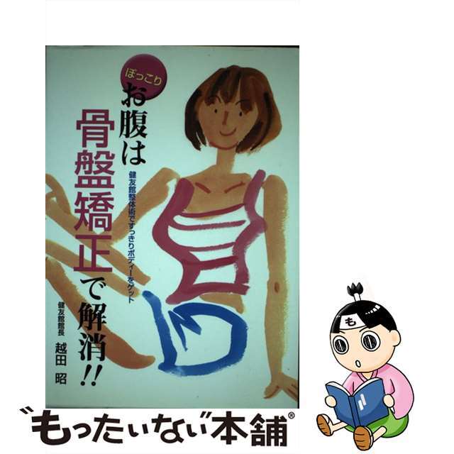 【中古】 ぽっこりお腹は骨盤矯正で解消!! 健友館整体術ですっきりボディーをゲット/健友館出版部/越田昭 エンタメ/ホビーの本(健康/医学)の商品写真