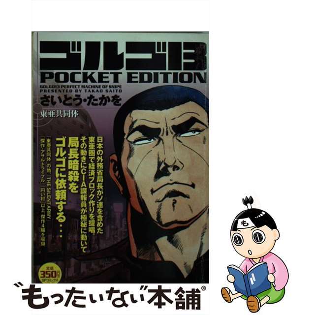 【中古】 ゴルゴ13 POCKET EDITION 東亜共同体/リイド社/さいとう・たかを エンタメ/ホビーの漫画(その他)の商品写真