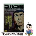 【中古】 ゴルゴ13 POCKET EDITION 東亜共同体/リイド社/さいとう・たかを