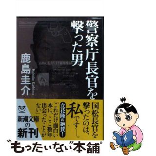 【中古】 警察庁長官を撃った男/新潮社/鹿島圭介(その他)