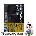 【中古】 警察庁長官を撃った男/新潮社/鹿島圭介