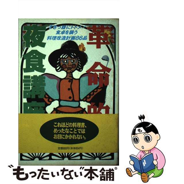 【全商品オープニング価格 特別価格】 【中古】 革命的夜食講座 誰でも・おいしく・すぐできる/日本文芸社/高島英治 その他