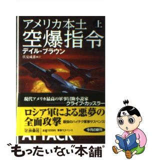 【中古】 アメリカ本土空爆指令 上/扶桑社/デール・ブラウン(その他)