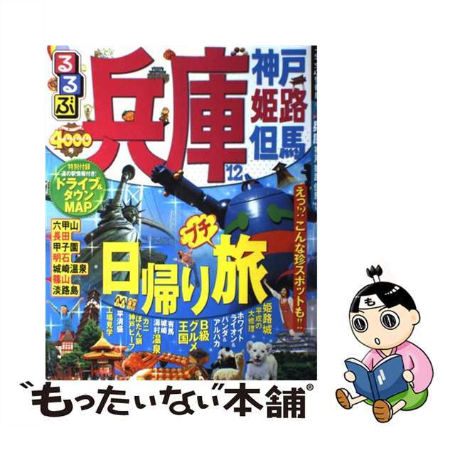 【中古】るるぶ兵庫 神戸　姫路　但馬 ’１２/ＪＴＢパブリッシング | フリマアプリ ラクマ