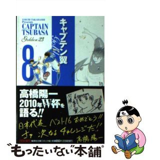 【中古】 キャプテン翼ＧＯＬＤＥＮー２３ ８/集英社/高橋陽一（漫画家）(その他)