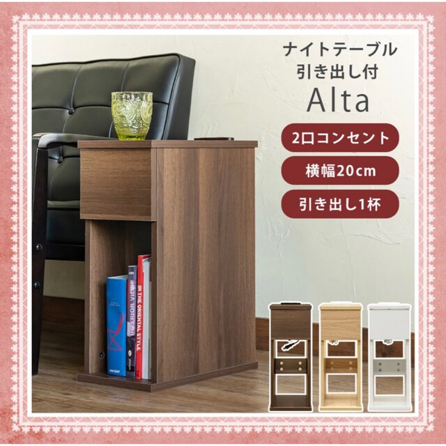 Alta　ナイトテーブル　引出し付き