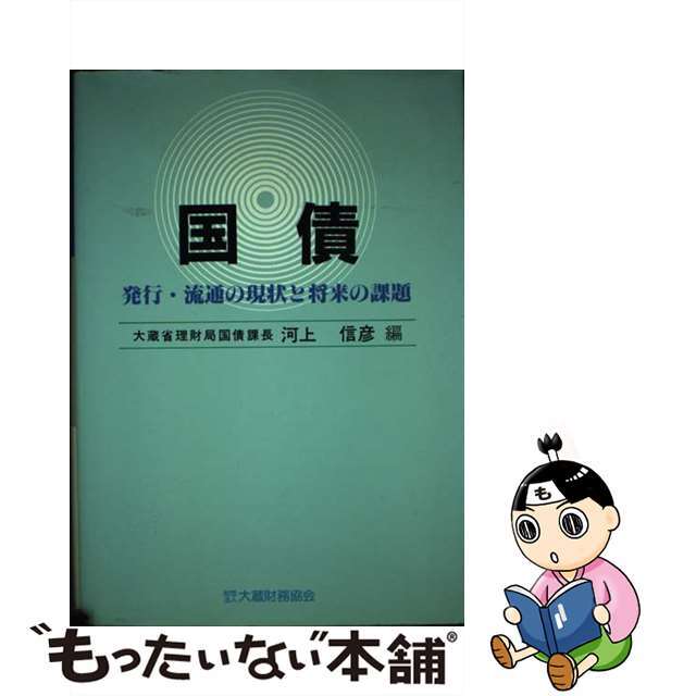 国債 発行・流通の現状と将来の課題 〔改訂版〕/大蔵財務協会/河上信彦 ...