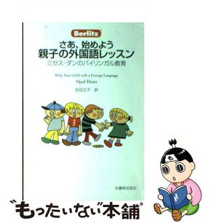 【中古】 さあ、始めよう親子の外国語レッスン ミセス・ダンのバイリンガル教育/丸善出版/オパール・ダン(語学/参考書)