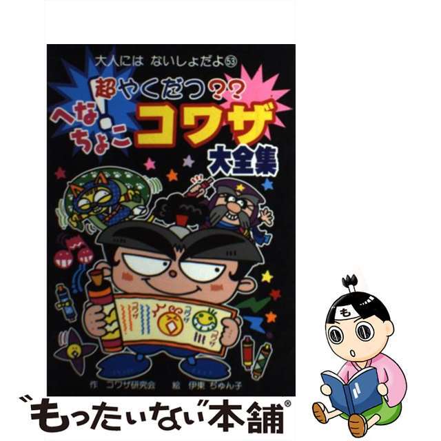 超やくだつ？？へなちょこコワザ大全集/ポプラ社/コワザ研究会