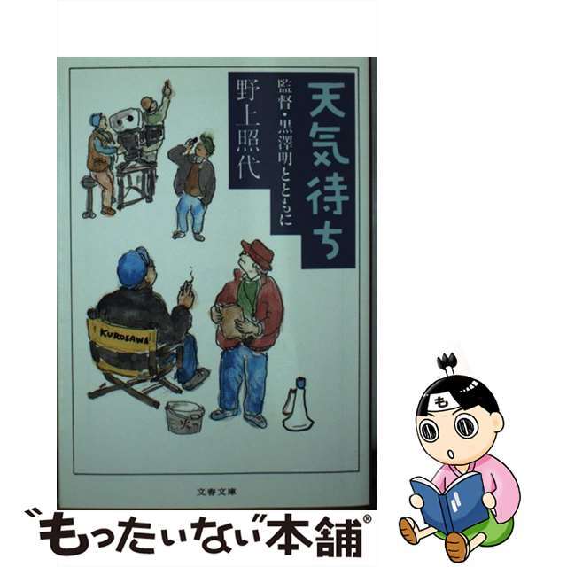 中古】 天気待ち 監督・黒澤明とともに/文藝春秋/野上照代の通販 by