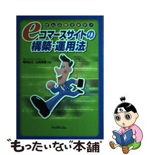 【中古】 ｅコマースサイトの構築・運用法 ぜんぶ教えます！/リックテレコム/梅田弘之(その他)