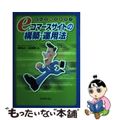 【中古】 ｅコマースサイトの構築・運用法 ぜんぶ教えます！/リックテレコム/梅田