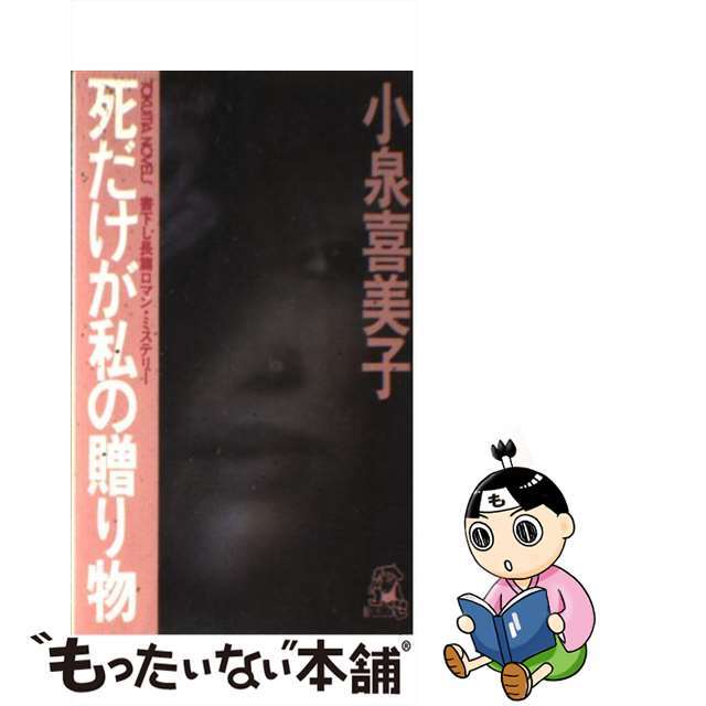 【中古】死だけが私の贈り物 長篇ロマン・ミステリー/徳間書店/小泉喜美子