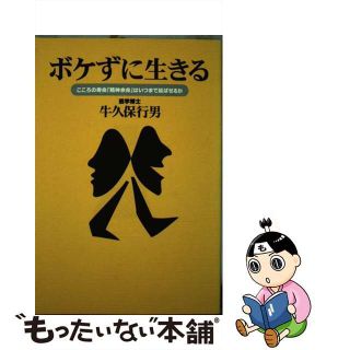 【中古】 ボケずに生きる こころの寿命「精神余命」はいつまで延ばせるか/ソニー・ミュージックソリューションズ/牛久保行男(健康/医学)