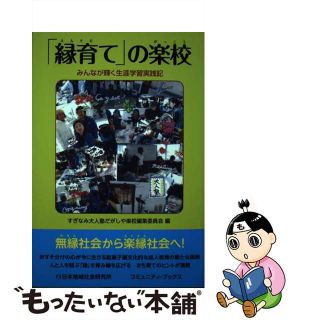 【中古】 「縁育て」の楽校 みんなが輝く生涯学習実践記/日本地域社会研究所/すぎなみ大人塾だがしや楽校編集委員会(人文/社会)