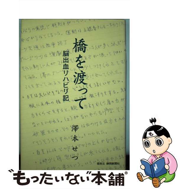 サワモトセツページ数橋を渡って 脳出血リハビリ記/澤本せつ/澤本せつ