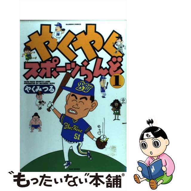 【中古】 やくやくスポーツらんど １/竹書房/やくみつる エンタメ/ホビーの漫画(青年漫画)の商品写真