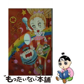とつげき!○秘レポーター ハチャメチャ探偵帳19/ポプラ社/田原一朗