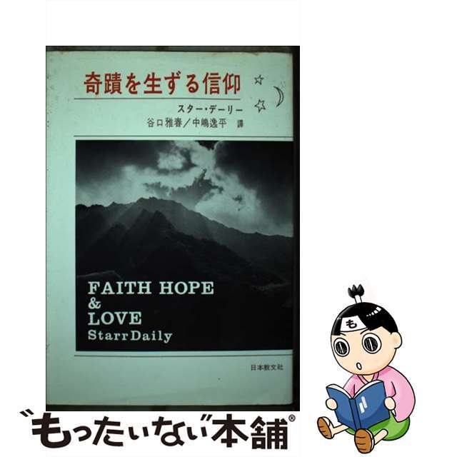 奇蹟を生ずる信仰/日本教文社/スター・デーリー