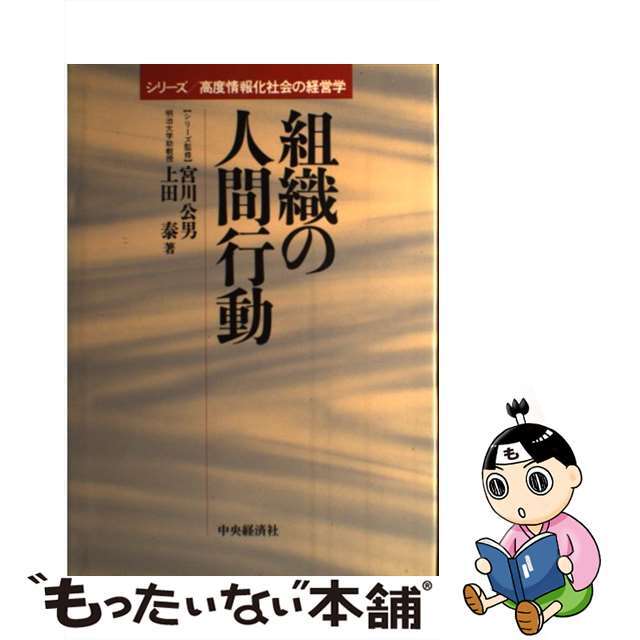 組織の人間行動 / 上田泰