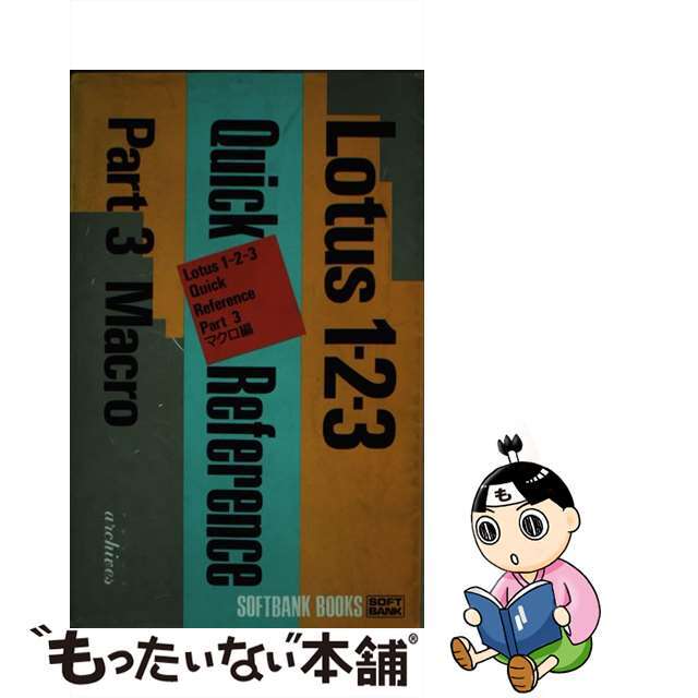 Ｌｏｔｕｓ１ー２ー３　ｑｕｉｃｋ　ｒｅｆｅｒｅｎｃｅ ｐａｒｔ　３/ＳＢクリエイティブ/アルシーブ