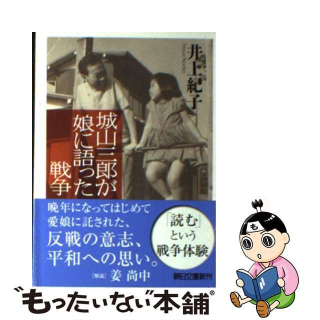 朝日文庫シリーズ名カナ城山三郎が娘に語った戦争/朝日新聞出版/井上紀子